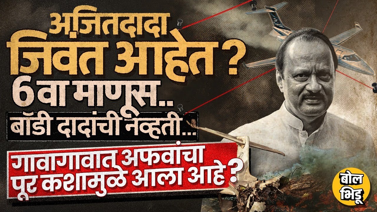 Ajit Pawar जिवंत आहेत ? Amol Mitkari यांचं विधान, अपूर्ण पुरावे, Conspiracy Theory नेमकी आली कुठून ?