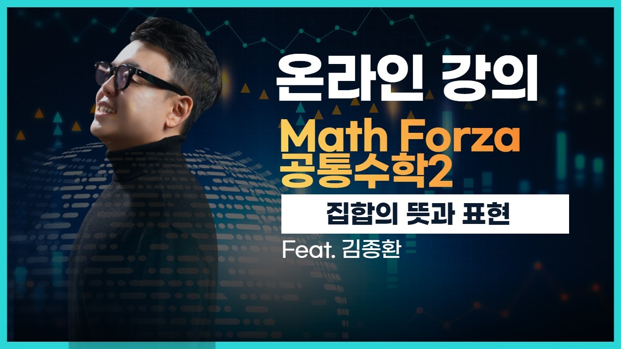 Math Forza 공통수학2 집합의 개념과 표현