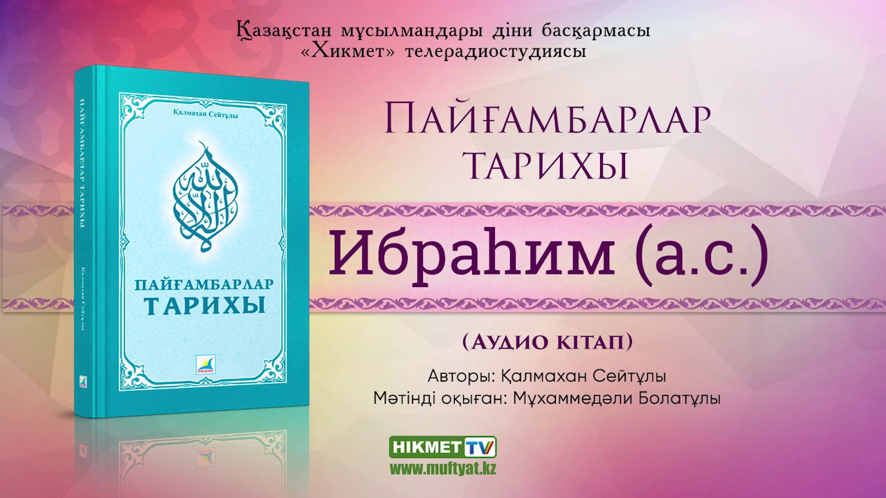 Ибраһим (а.с.) | Пайғамбарлар тарихы [аудио кітап]