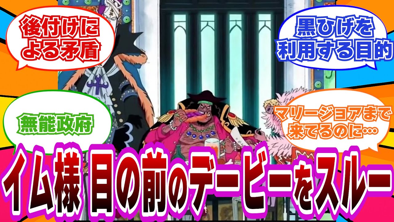 【設定崩壊】マリージョアまで来てたデービーを見逃してたイム様と世界政府に怒り心頭の海外読者の【ワンピース】