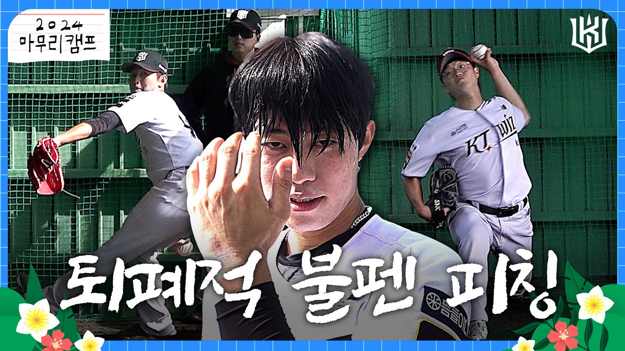 감독님이 지켜보고 계셔👀 투수조 불펜 피칭 [2024 마무리캠프]
