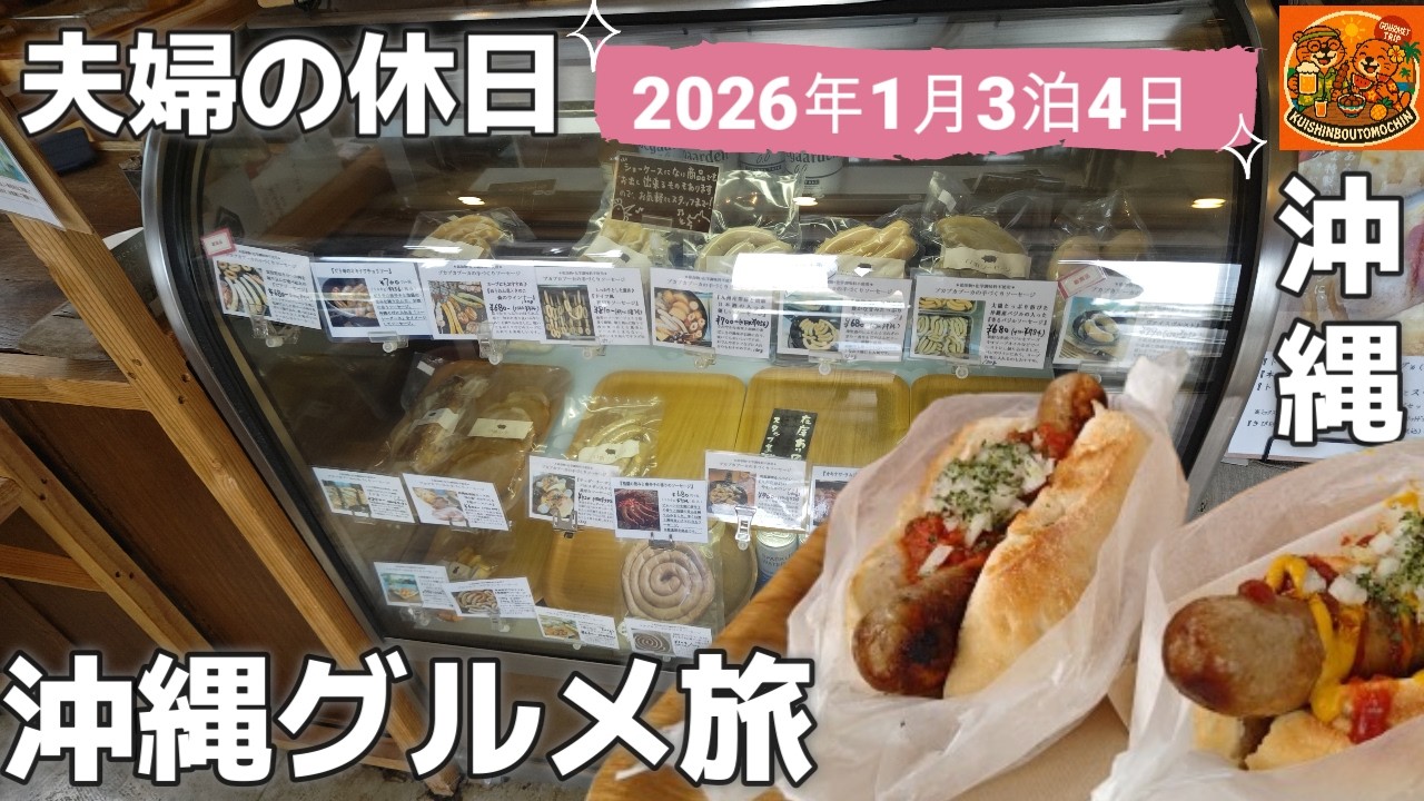 【沖縄 浦添市】おすすめ沖縄グルメ🌭「プカプカプーカ」（Pukapukapu-ka）