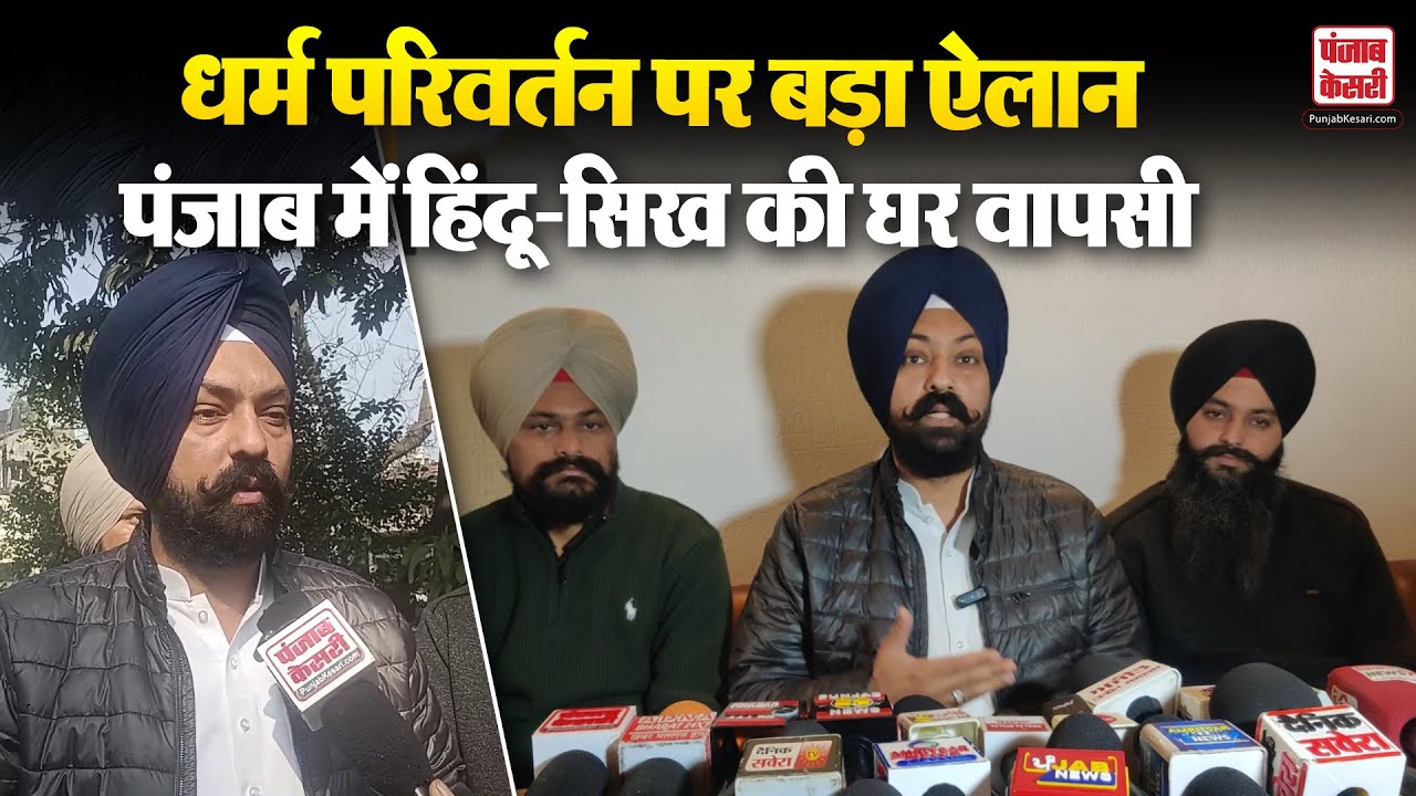 Punjab News: धर्म परिवर्तन पर भूपिंदर सिंह गिन्नी का बड़ा बयान, हिंदू और सिखों की होगी घर वापसी