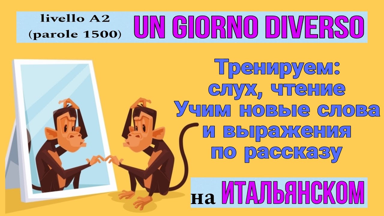UN GIORNO DIVERSO. (A2) Тренируем слух. ИТАЛЬЯНСКИЙ язык