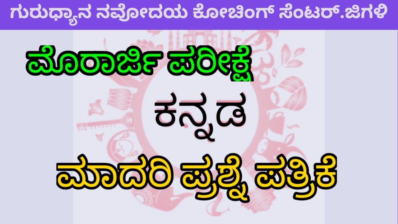#morarji exam//kannada//model question paper//ಮೊರಾರ್ಜಿ ಪರೀಕ್ಷೆ//ಕನ್ನಡ ಮಾದರಿ ಪ್ರಶ್ನೆ ಪತ್ರಿಕೆ