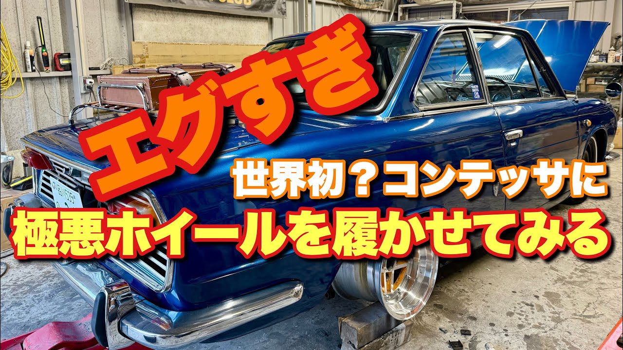 #181【新年一発目! エグすぎる極悪極太ホイールをコンテッサに履かせてみる】日野コンテッサ 旧車 レストア
