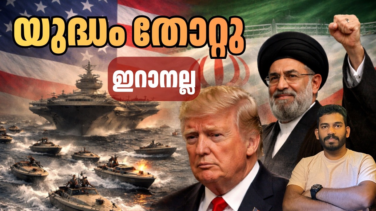 അമേരിക്ക എന്തുകൊണ്ട് ഇറാനെ ഭയപ്പെടുന്നു Why the US Navy CAN’T Open the Strait of Hormuz