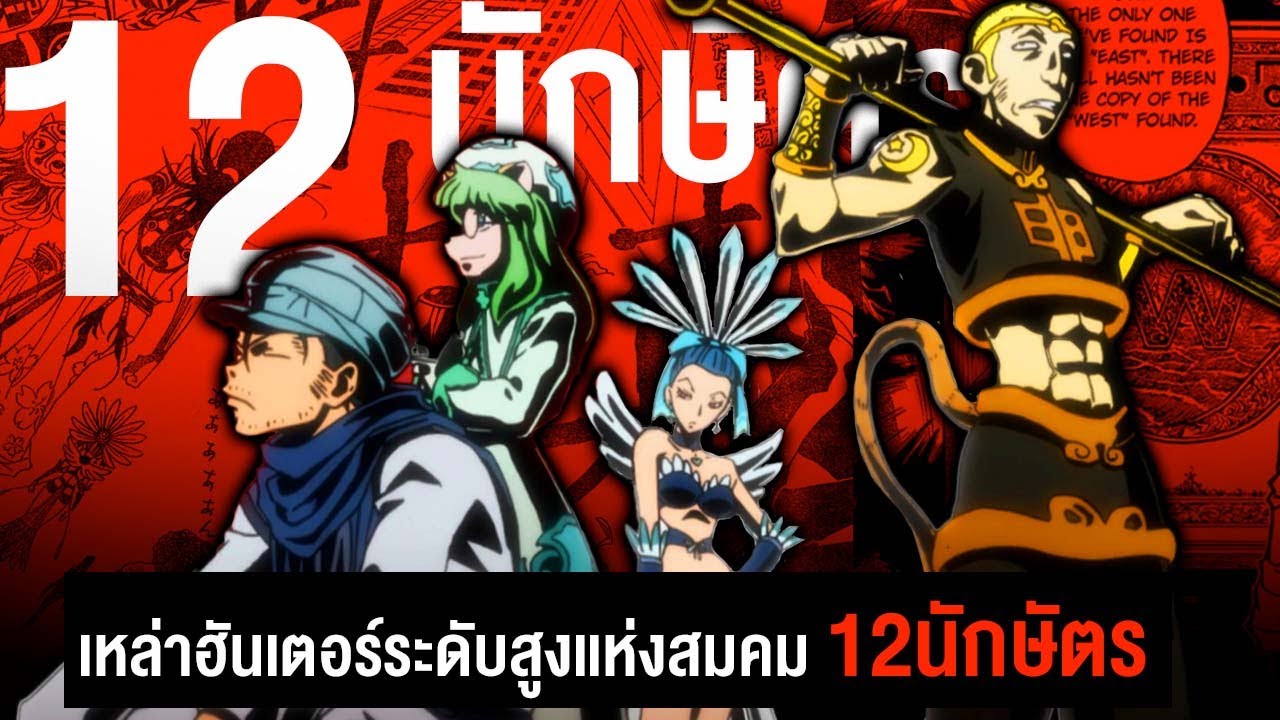เหล่า12นักษัตรเเห่งสมาคมฮันเตอร์....ผู้ที่เนเทโร่ยอมรับในฝีมือ  || Hunter x Hunter