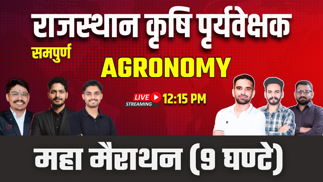 Agriculture Supervisor 2026 | राजस्&zwj;थान कृषि पृर्यवेक्षक | समपुर्ण Agronomy | महा मैराथन (9 घण्&zwj;टे)