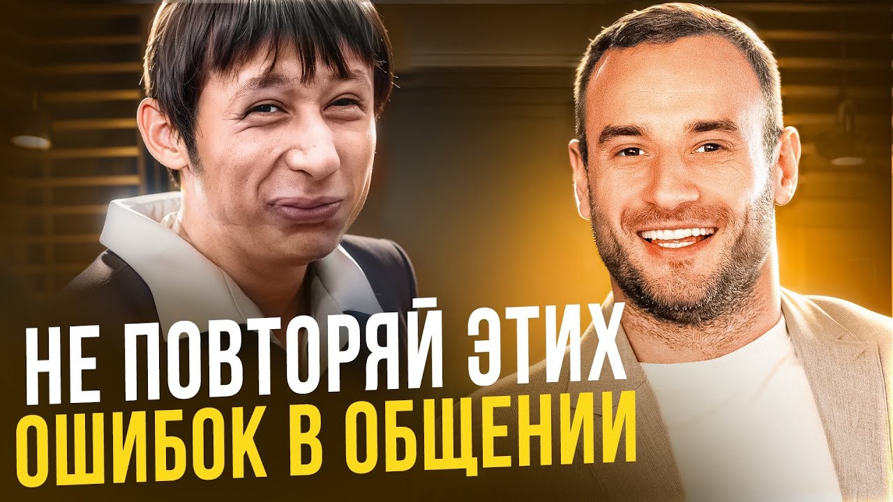 Главные ошибки в общении! Почему одних людей уважают, а других игнорируют?