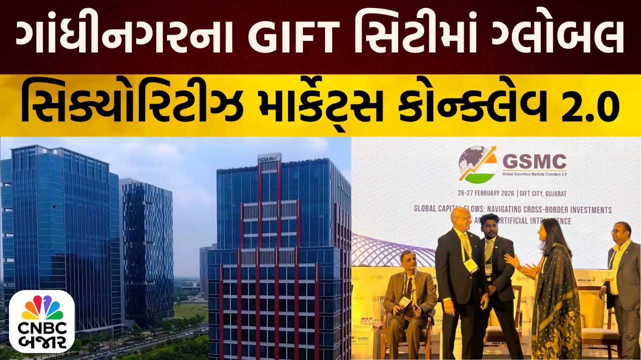Global Securities Markets Conclave 2.0 | ગ્લોબલ સિક્યોરિટીઝ માર્કેટ્સ કોન્ક્લેવ 2.0 શરૂ | Gift City