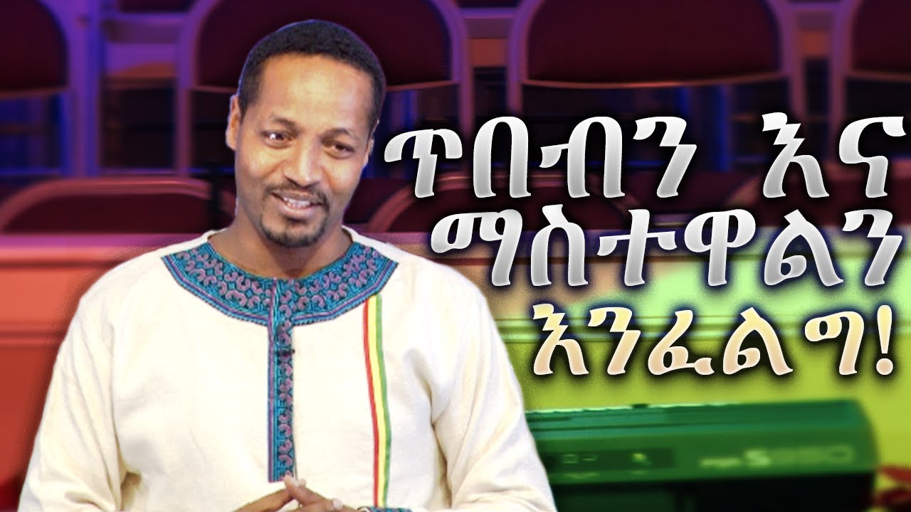 Pastor Endale W/ Giorgis - ጥበብንና ማስተዋልን አጥብቀን እንፈልግ!