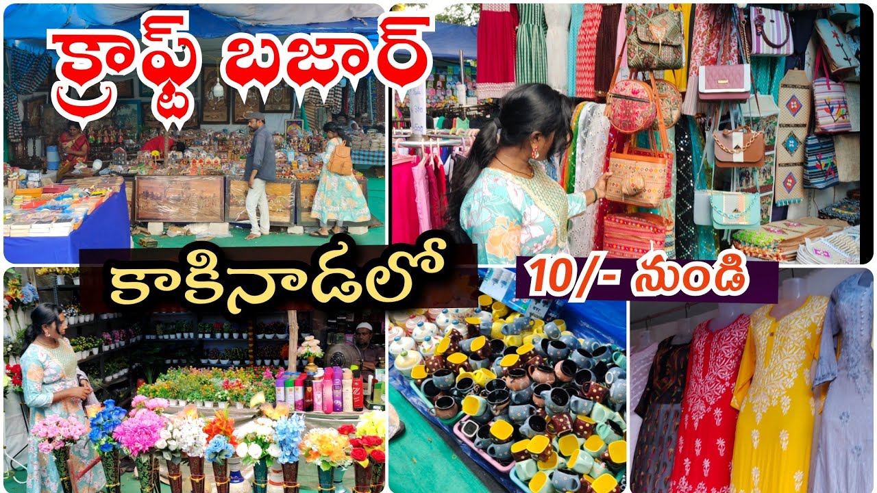 Craft bazaar in kakinada🥰 చాలా రోజులు తర్వాత మళ్ళీ క్రాఫ్ట్ బజార్😱10 రూపాయల నుండి మొదలు items super👌