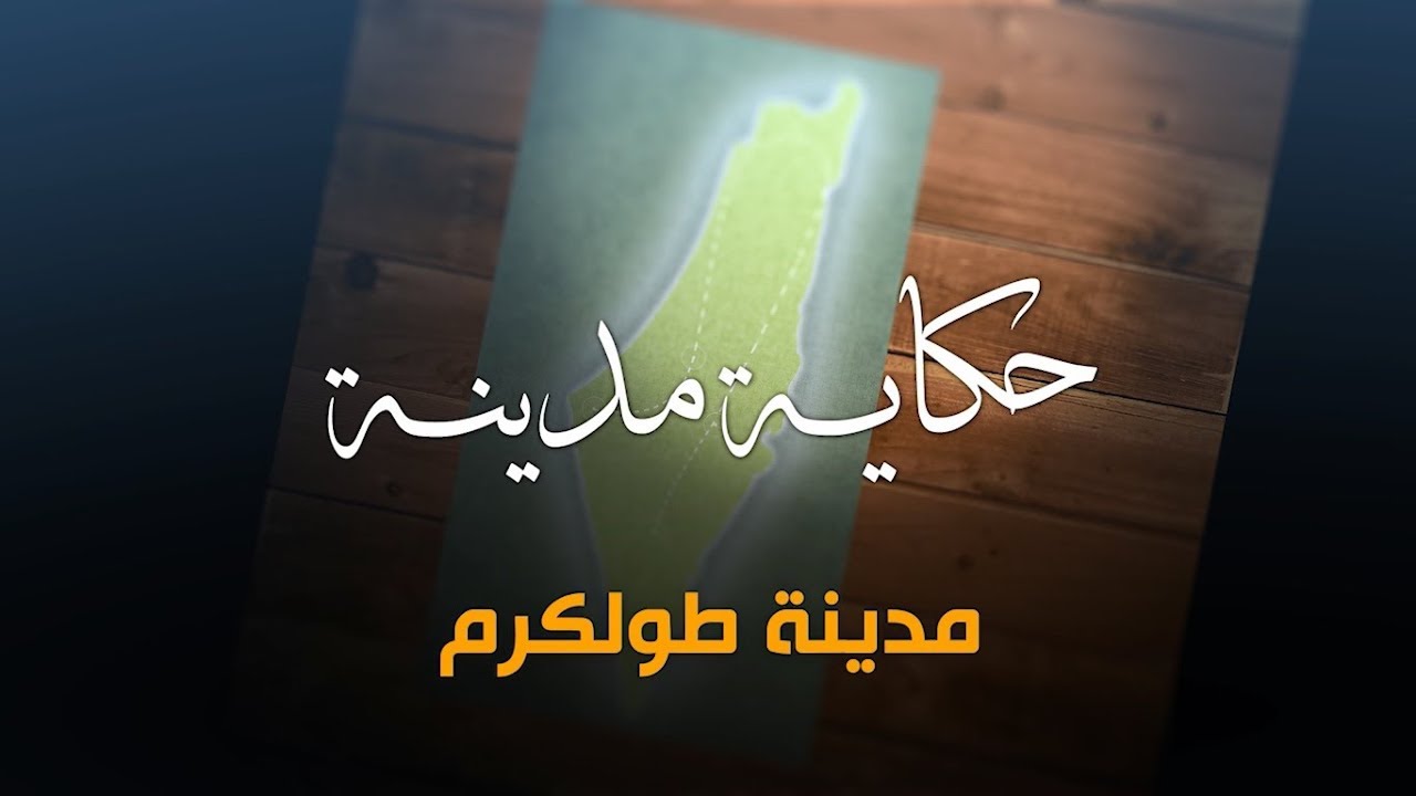 سلسلة حكاية مدينة من فلسطين - مدينة طولكرم (7) - أكاديمية دراسات اللاجئين