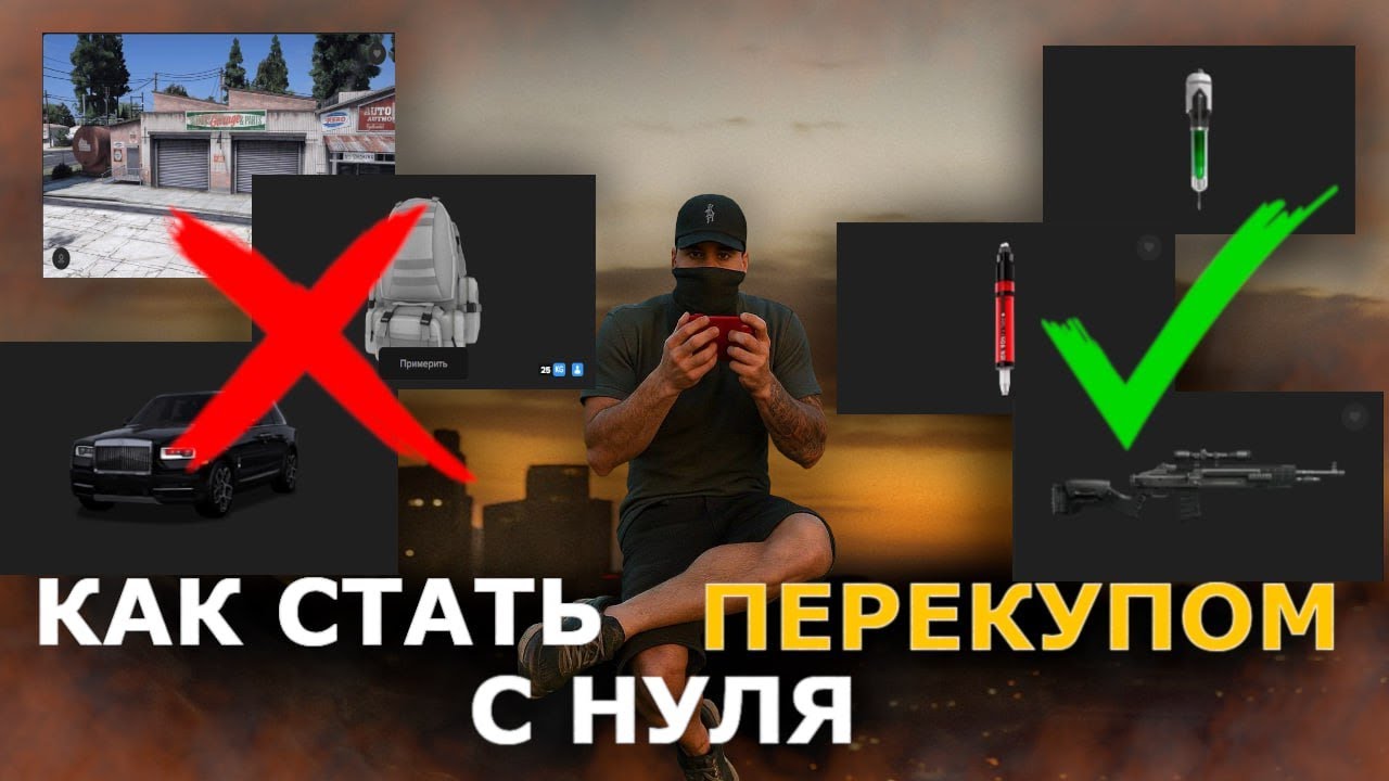 КАК СТАТЬ ПЕРЕКУПОМ С НУЛЯ  ГТА 5 РП / MAJESTIC RP