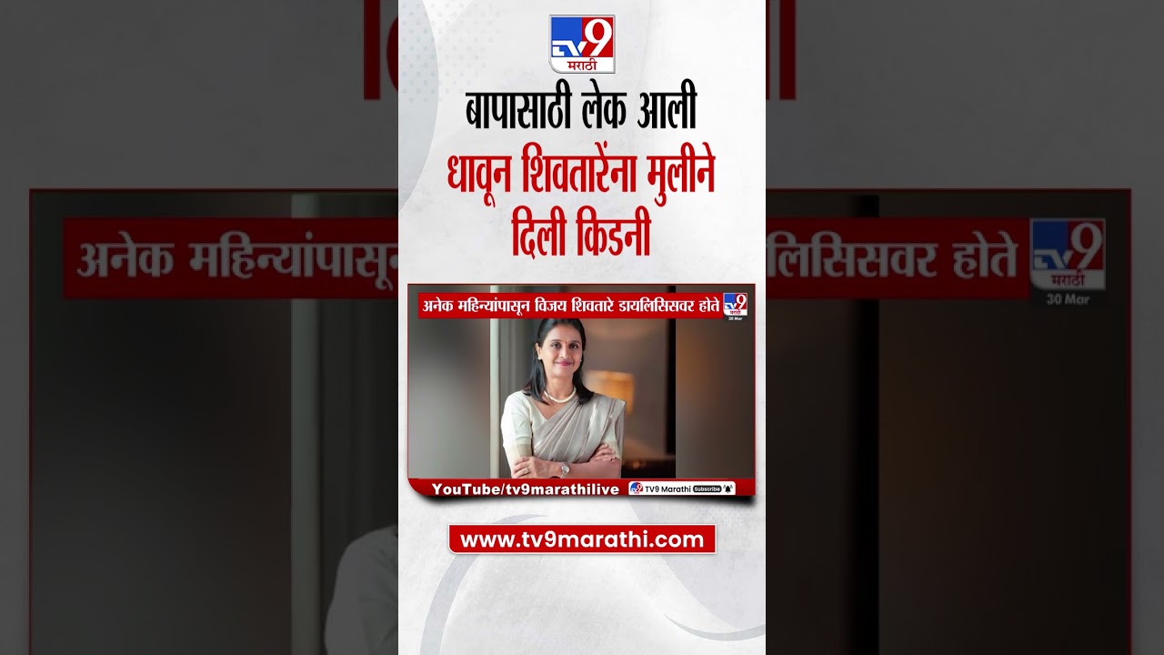 Vijay Shivtare Daughter | बापासाठी लेक आली धावून शिवतारेंना मुलीने दिली किडनी