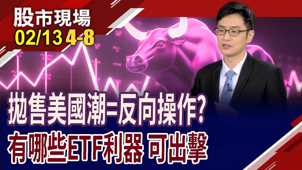 川普屢開戰場,引發拋售美國交易潮?金銀漲勢欲罷不能?高市早苗推激進財政政策 日債是危機or機會?｜20260213(第4/8段)股市現場*曾鐘玉(盧昱衡)