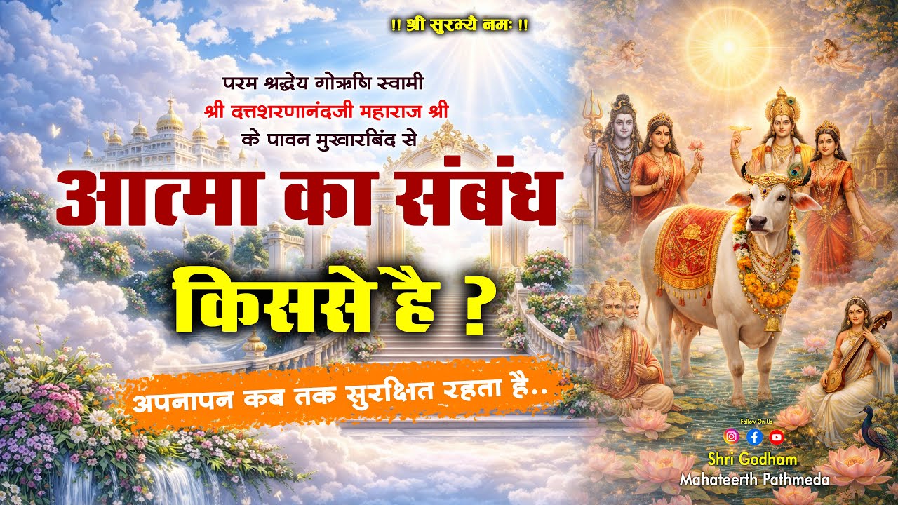 आत्मा का संबंध किससे है  | गोऋषि महाराजश्री Shree Godham Mahatirth Pathmeda