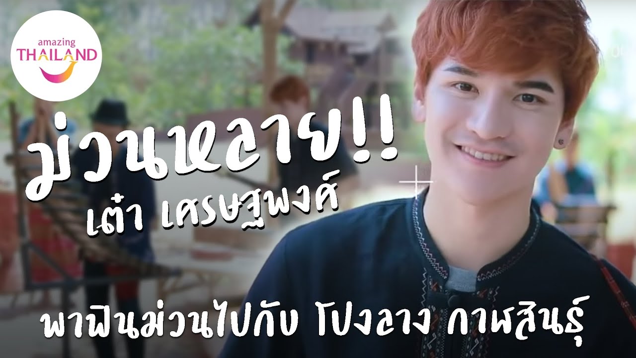 ม่วนหลาย!! เต๋า เศรษฐพงศ์ พาฟินม่วนไปกับโปงลาง กาฬสินธุ์ ในหนังสั้น “กาลศิลป์