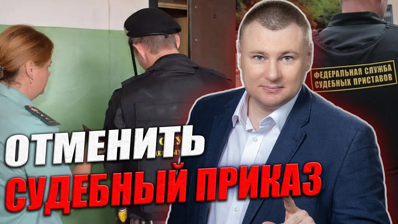 ЧЕМ ОПАСЕН СУДЕБНЫЙ ПРИКАЗ? Как отменить судебный приказ? 👍 Консультация юриста Антона Долгих 👍