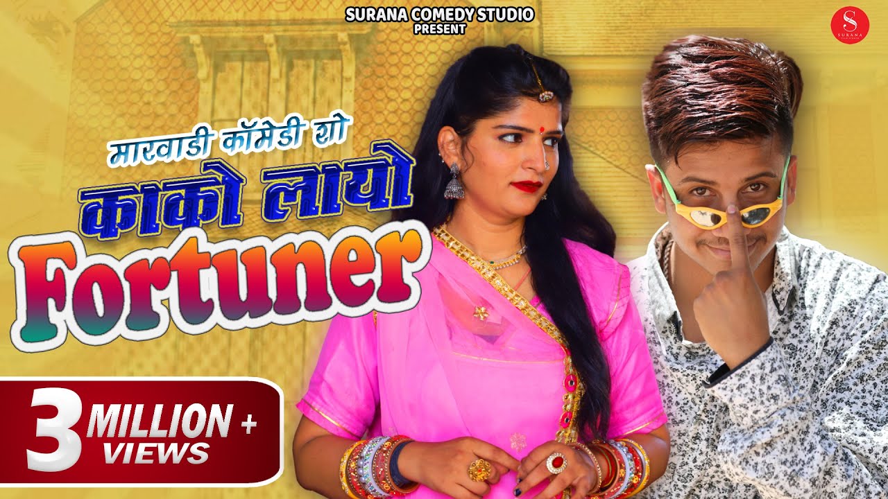काको लायो फॉर्च्यूनर -Pankaj Sharma Comedy | Kako Layo Fortuner | Kaka Bhatij | Surana Comedy Studio