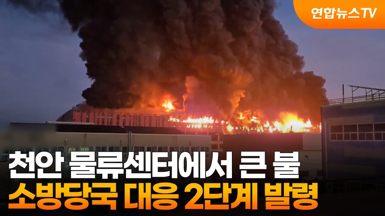 천안 물류센터에서 큰 불…소방당국 대응 2단계 발령   / 연합뉴스TV (YonhapnewsTV)