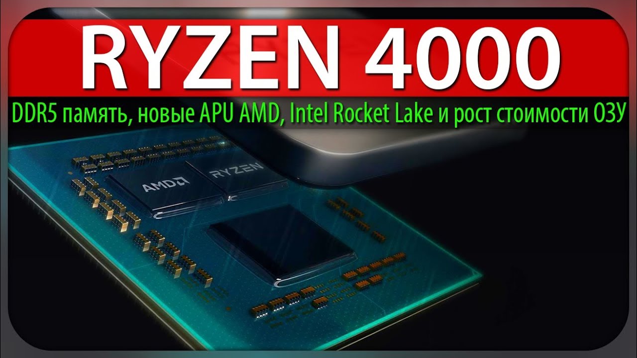 🔥RYZEN 4000, DDR5 память, новые APU AMD, Intel Rocket Lake и рост стоимости ОЗУ