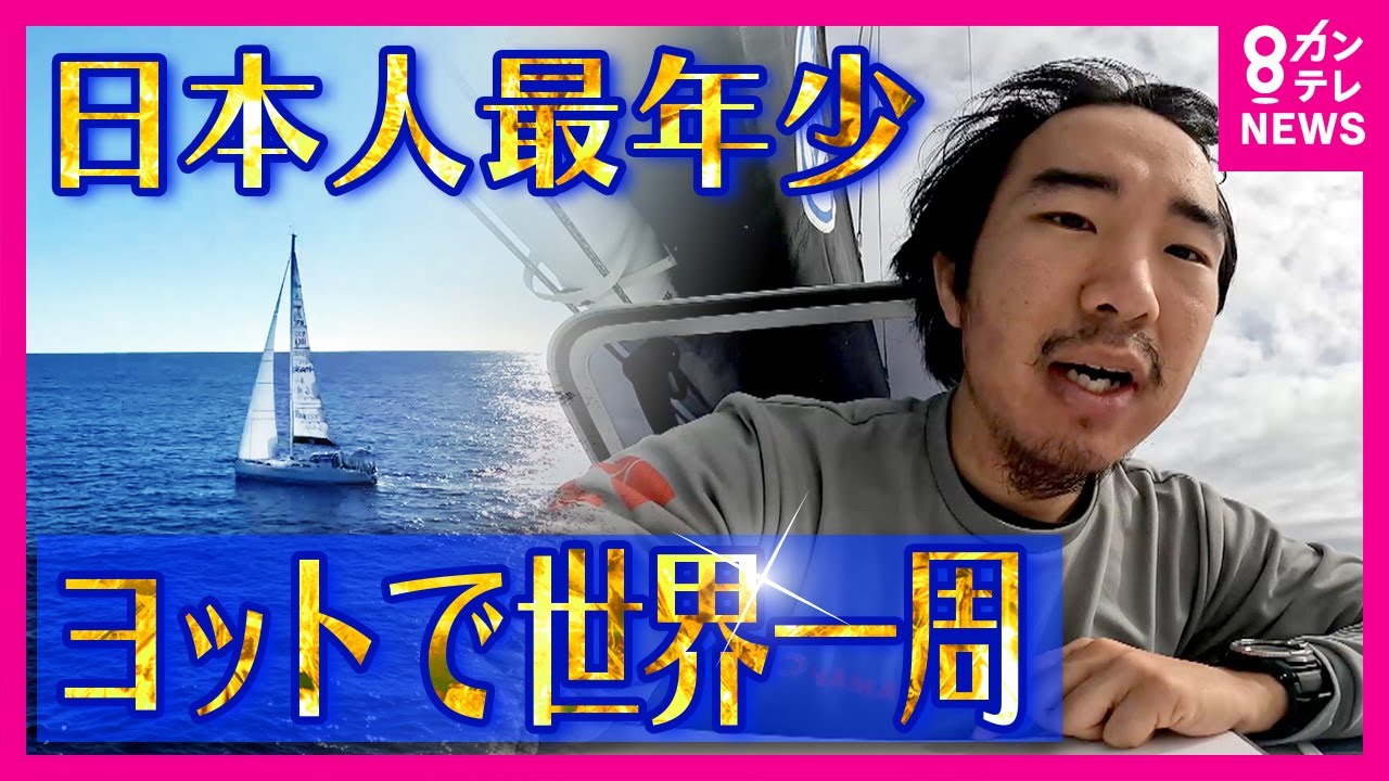 【ヨットで世界一周】史上最年少24歳で達成　単独無寄港・無補給の旅に2度目の挑戦　自衛隊で潜水艦の乗組員になるも…夢を諦めきれず　過酷な8カ月間の記録　木村啓嗣さん〈カンテレNEWS〉