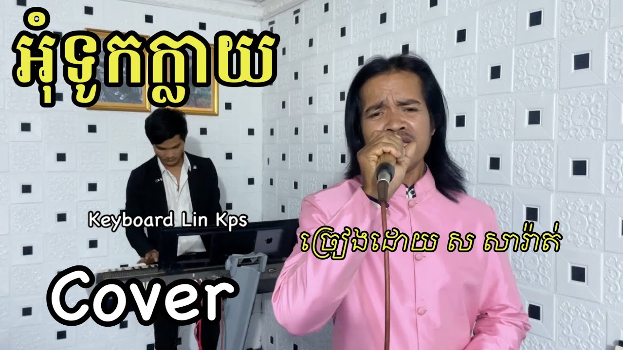 អុំទូកក្លាយ ច្រៀងដោយ ស សារ៉ាត់ - Oum Tuk Klay  | cover  / Loeng Veasna