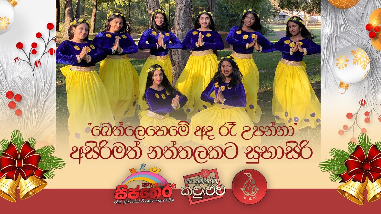 Bethleheme Ada Ra Upanna- Christmas Wishes from Sipthera Channel of Perth Sinhala School
