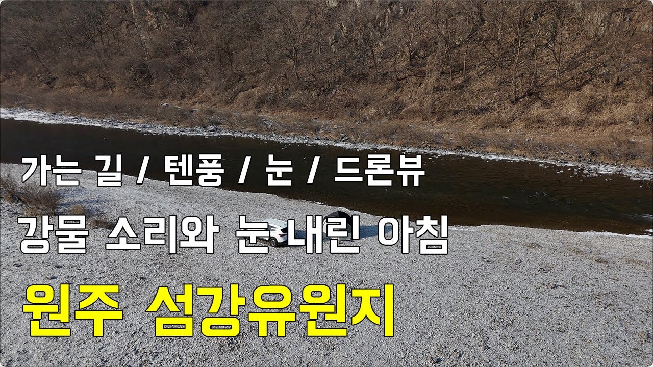 [무료 노지캠핑]강물 소리와 눈 내린 아침, 원주 섬강유원지