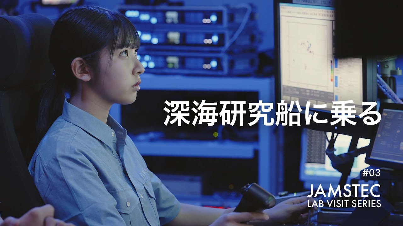 「深海研究船に乗る」JAMSTEC LAB VISIT SERIES #03