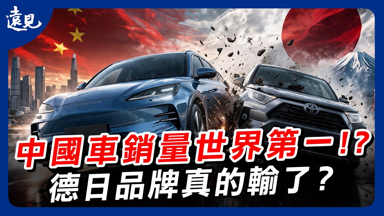 中國汽車2025年銷量世界第一、超越日本，德日品牌真的輸了？｜環球視野 EP. 16