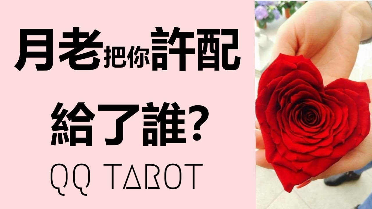 QQ塔羅占卜-🎋七夕特輯🎋月老把你許配給了誰？Ta的全方位特徵？你們將如何相遇相知相愛？