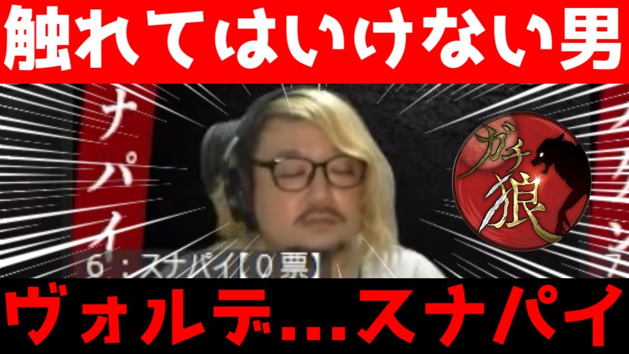 触れてはいけないヴォルデモスナパイ【＃ガチ狼】