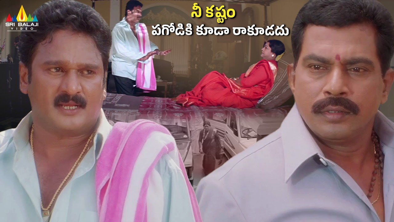 నీ కష్టం పగోడికి కూడా రాకూడదు | Evadi Gola Vaadidi | Krishna Bhagavan Comedy Scene @SriBalajiClips