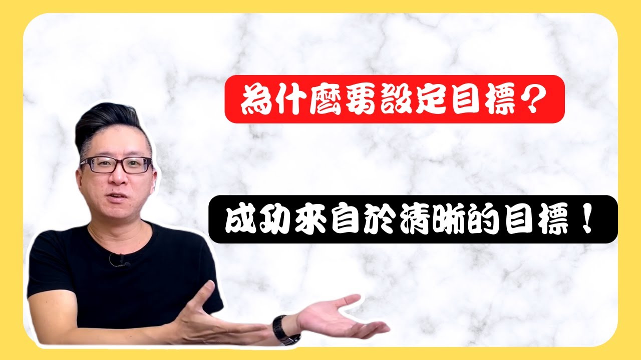為什麼要設定目標？成功來自於清晰的目標！