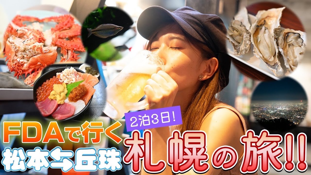 【信州まつもと空港⇔札幌丘珠空港】FDAで行く🌟札幌満喫の旅！【飯野美紗子】