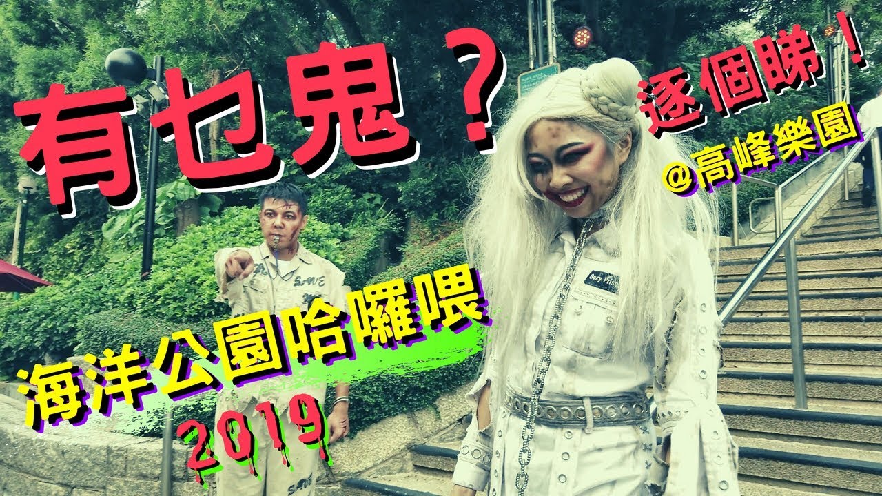 【海洋公園哈囉喂2019】有乜鬼？逐個睇！@高峰樂園※越夜越瘋狂！ Ocean Park Halloween 香港好去處 4K｜VNT流浪地圖