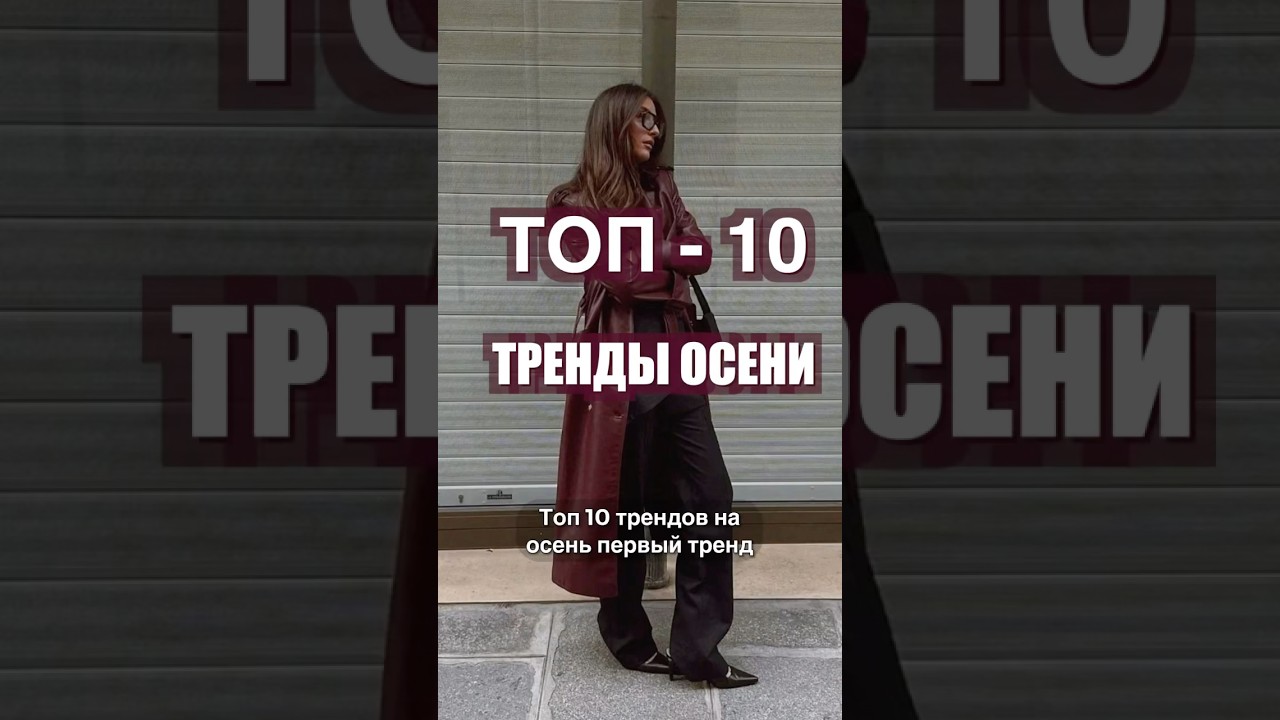 ТОП-10 ТРЕНДЫ ОСЕНИ 🔥 Что носить ОСЕНЬЮ 2024?❤️