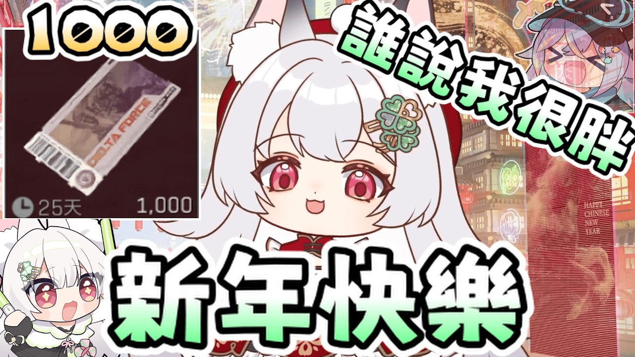 【雪Koyuki精華】守歲守到心都快碎了 - 2/16  Delta Force ＆ 雜談