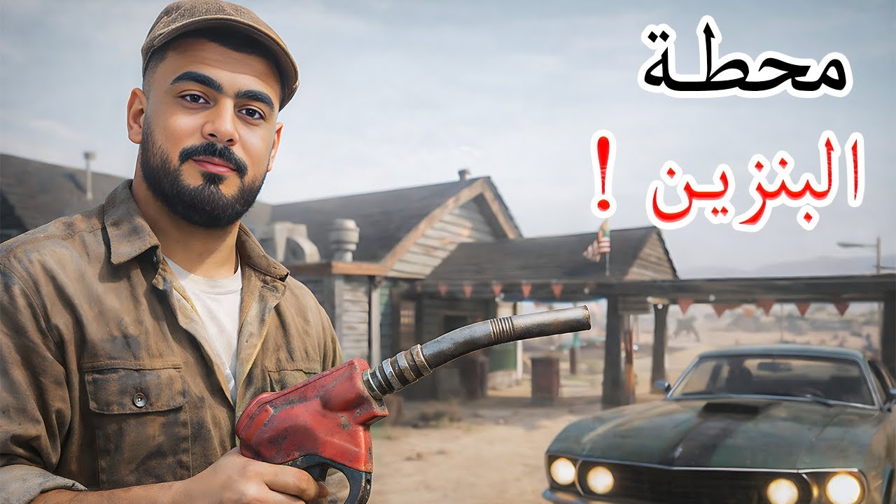 محاكي محطة البنزين #1 : شراء محطة البنزين و اصلاحها 😍⛽ ! Gas Station Simulator I