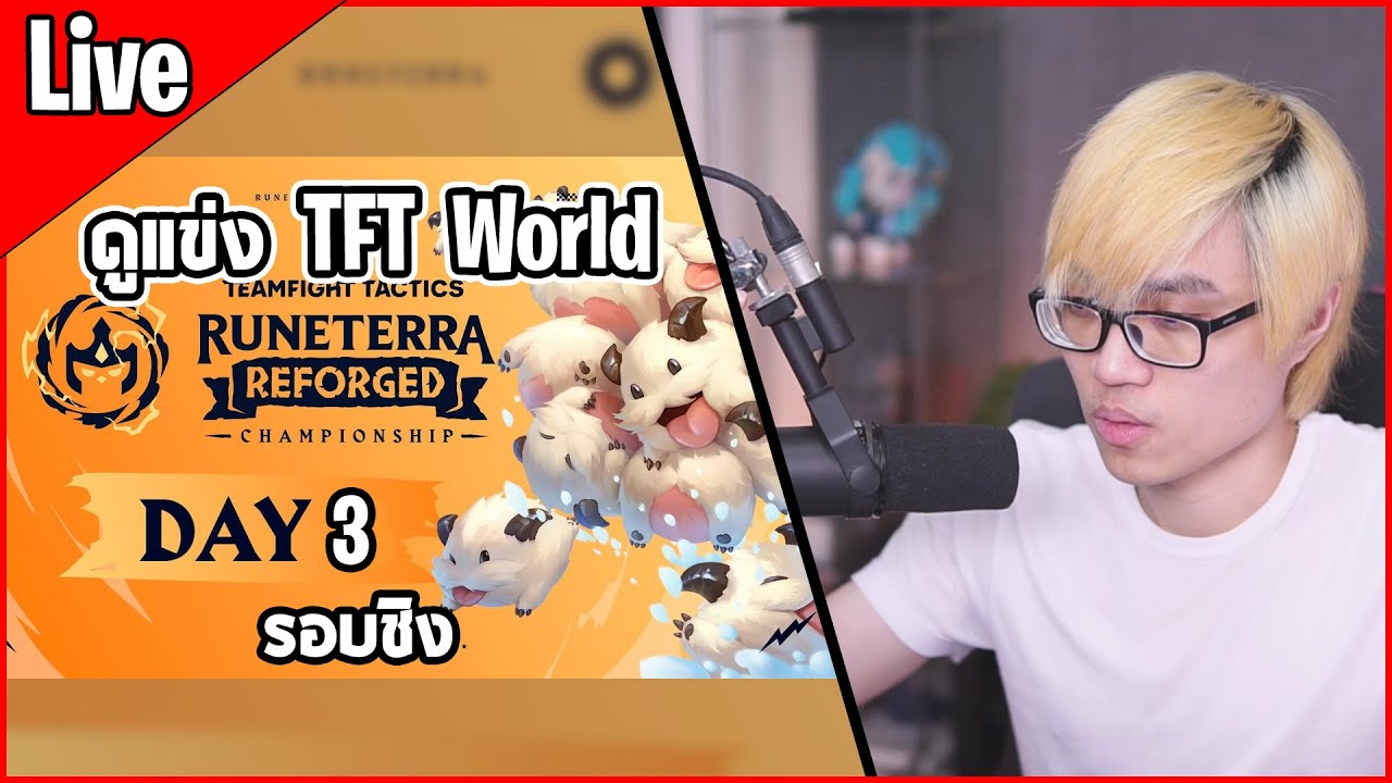 [Live]  ดูแข่ง รอบ Final TFT Runeterra Reforged Championship วันสุดท้าย | Co-Stream
