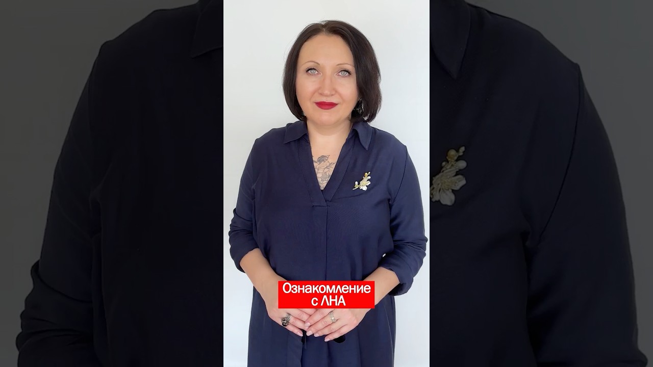Ознакомление с ЛНА
