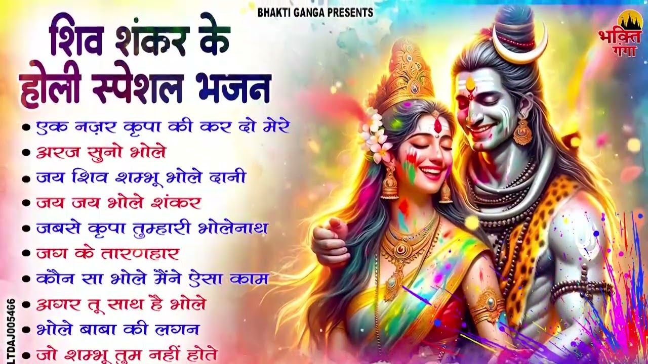 2026 टॉप होली भजन || Latest Mahadev Holi Songs || काशी की रंगभरी होली || #HoliSpecial