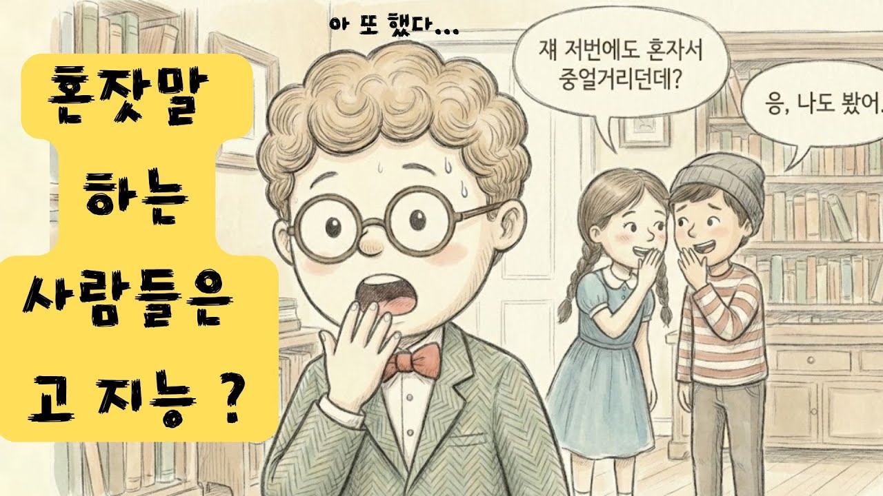 혼잣말을 자주한다면? 나는 고 지능자! (뉴턴도 혼잣말 하던데...)