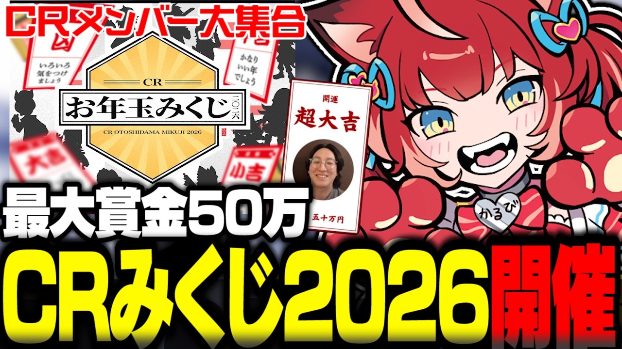 最大賞金50万円のCRみくじ2026を開催！みんなにおみくじを引いてもらう進行役のかるび※おじじ箱イベリークあり【赤見かるび切り抜き】