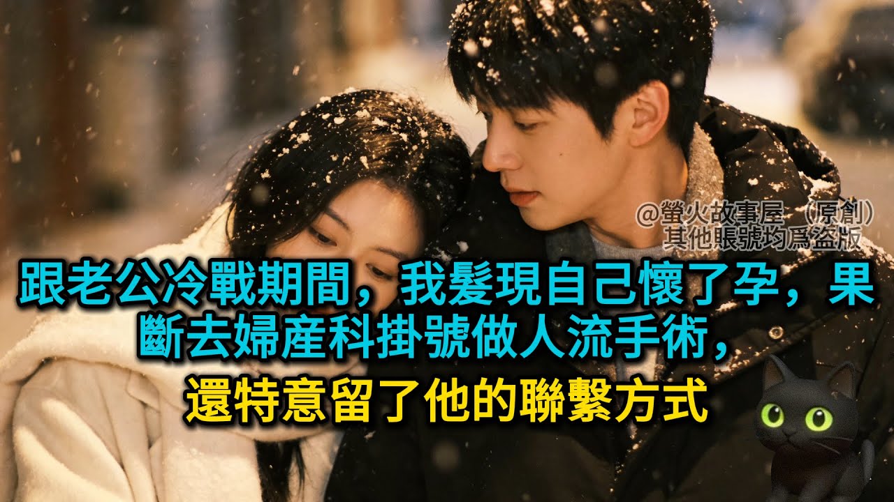 【完結】跟老公冷戰期間，我髮現自己懷了孕，果斷去婦産科掛號做人流手術，還特意留了他的聯繫方式 #為人處世 #生活經驗 #情感故事 #故事 #小說 #戀愛 #情感 #婚姻