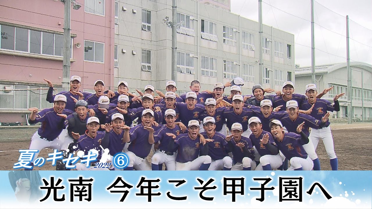 【夏のキセキ】光南高校　防御率0.00のエースにアクシデント　全員野球で乗り越える