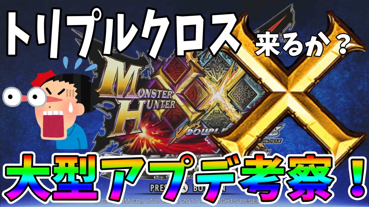 【MHXX】そろそろだろ？トリプルクロス大予想！
